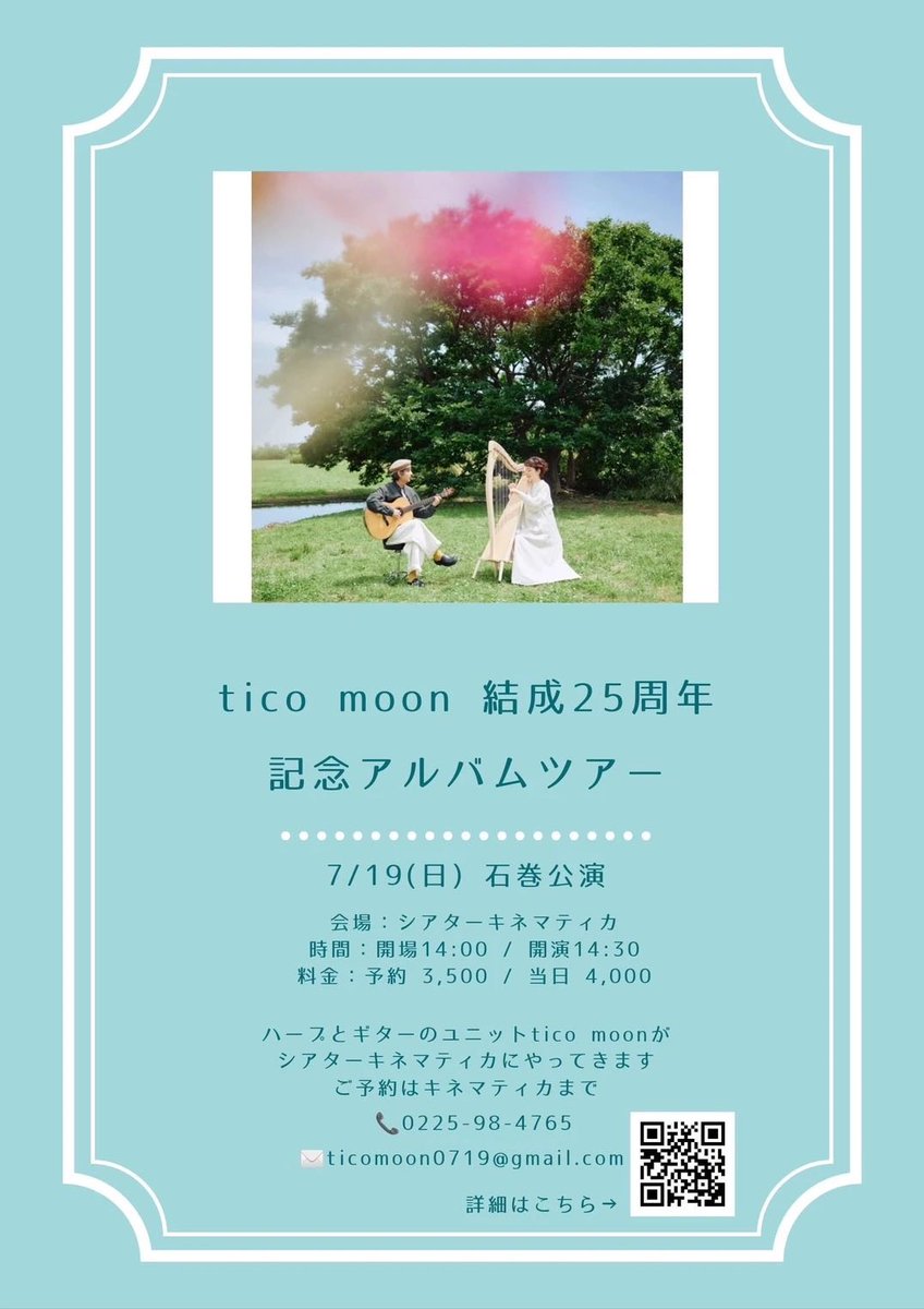 G_kinematica's tweet photo. 【Pickup!】
7/19（日）
tico moon 宮城石巻公演

今年、結成25周年を迎える東京在住のデュオユニット「tico moon」が、再びシアターキネマティカへ！

ハープとギターが織りなす、透明感あふれる美しい響き。静かに心へ届くその音色は、劇場という空間で、より豊かに感じられるはずです🌙

昨年は、ビューティフルハミングバードとの4人編成プロジェクト「moon bird」として石巻にお越しいただきました。今回はtico moonとして、25周年という節目のツアーで、新譜とともに石巻へ。
昨年に続き、またこうしてお迎えできることを嬉しく思います。

キッズゲストとして、コントラバス奏者の青木宇貴さんも出演。夏のはじまりの午後、涼しげな音楽に身を委ねられる非日常ひととき、ぜひお楽しみください😌

【日時】
7月19日（日）
開場 14:00／開演 14:30

【料金】
予約 3,500円
当日 4,000円

【ご予約】
■ シアターキネマティカ店頭
TEL：0225-98-4765
（金・土・日 11:00～17:00）
※キネマティカへのメール kinema@r-ishinomaki.net でも受付可能です。

■ メール
ticomoon0719@gmail.com
※本文に「氏名・電話番号・チケット枚数」をご記入ください。

▼詳細はこちら
https://t.co/bNHN8UKBEr

◎そして今回は、ちょっとしたお楽しみも。

昨年のmoon bird公演でも展示した、映画『ローマの休日』に登場する「真実の口」の複製モニュメントを、今回も屋外に展示いたします。

このモニュメントは、アーティスト 宮本悠合さんと、建築家 大林政夫 さんにご協力いただき、シアターキネマティカが制作したものです。

tico moonの音楽は、非日常を旅できるような心地よさもありますので、そんな世界観に寄り添うべく、今年も真実の口、登場いたします。写真は昨年のmoon bird公演の時のもの。

音楽だけでなく、そんな展示や時間全体をお楽しみいただけたら嬉しいです。皆さまのご来場をお待ちしております。

◎シアターキネマティカ
石巻市中央1-3-12
