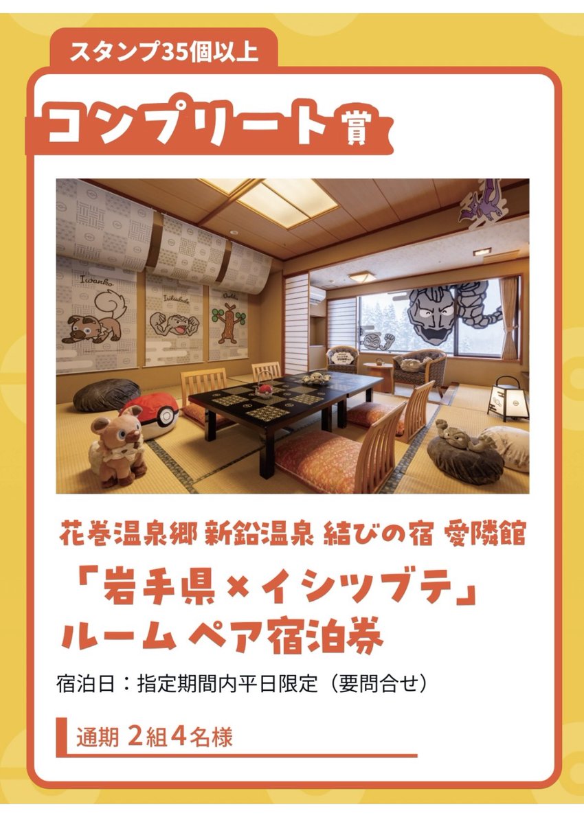 pikachu_pcn's tweet photo. 岩手県×イシツブテ
ポケふたスタンプラリー2026

7月10日から実施中
コンプリート賞は、「岩手県×イシツブテ」ルーム ペア宿泊券

リリースが出ています

↓詳細はリプ欄で https://t.co/ERbP3Ii62u