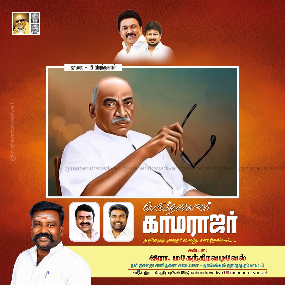 Mahendravadive1's tweet photo. பெருந்தலைவர் காமராஜர் அவர்களின் பிறந்தநாளில் அவரது புகழைப் போற்றுவோம். 

@mkstalin 
@Udhaystalin 
@RRajakannappan 
@DrDilipkumarRK 
@arivalayam 
@DMKRNpuram 
@dmk_youthwing https://t.co/t5YwoxMpzX