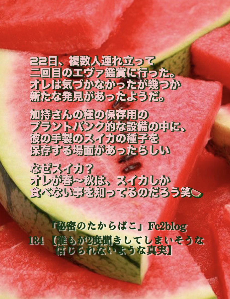 freesia_merci07's tweet photo. スイカの季節になりましたね。
旬な野菜や果物の効果は
理にかなっていますね。

スイカは神の子である
『秘密のたからばこ』
著者氏の好物です。

エヴァの加持さんが
育てていたことは
偶然ではないのでしょう。

夏バテ防止に
スイカが良きですね🍉 https://t.co/EgcDTnwF9g