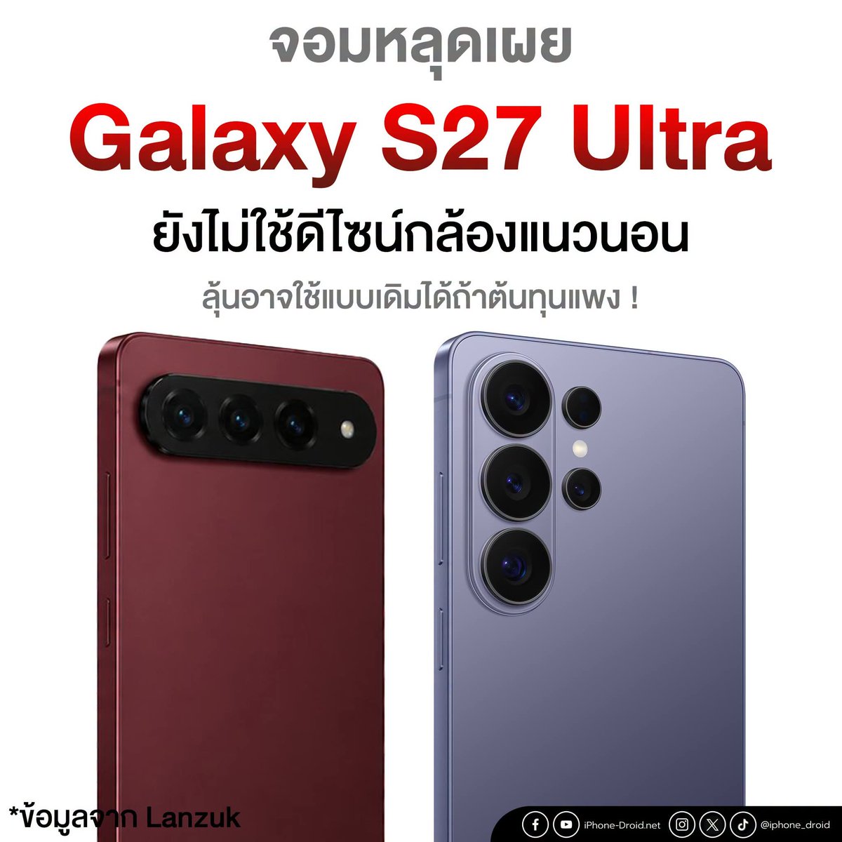 iPhone_Droid's tweet photo. จอมหลุดว่ามาแบบนี้ สรุปจะเป็นแบบไหนกันล่ะเนี่ยย 🤔
#iphonedroid #Samsung #GalaxyS27Ultra https://t.co/C5b8N48N0A