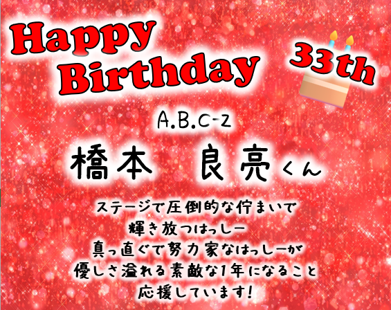 TOWER_NagoyaPrc's tweet photo. 【A.B.C-Z 】

7/15は #橋本良亮 くんのお誕生日🎂
33歳おめでとうございます！❤️

ステージで圧倒的な佇まいで輝き放つはっしー❤️
真っ直ぐで優しさに溢れるで素敵な1年になること応援しています！
誕生日が新譜発売日という嬉しいプレゼントも最高です！💿

#ABCZ
#橋本良亮誕生祭2026 https://t.co/zCZ78qupqX