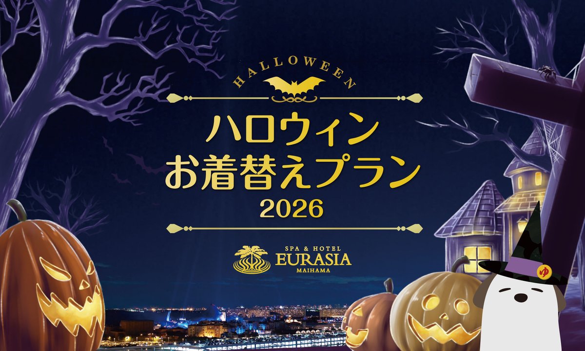 MaihamaEurasia's tweet photo. おまたせしましたワン～🎃✨【ハロウィンお着替えプラン2026】8月3日(月)14時から予約開始するワン‼️昨年と色々と変更箇所があるから、必ず事前に特設ページを見てほしいんだワン❣️完全予約制だから事前予約を忘れないでワン🐶詳細・予約はこちら➡️https://t.co/Q88C8dMRrq https://t.co/XCga6jcfPq