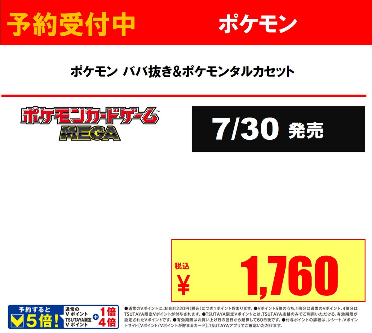 7/30発売 ポケモン ババ抜き&ポケモンタルカセット ただいまより予約