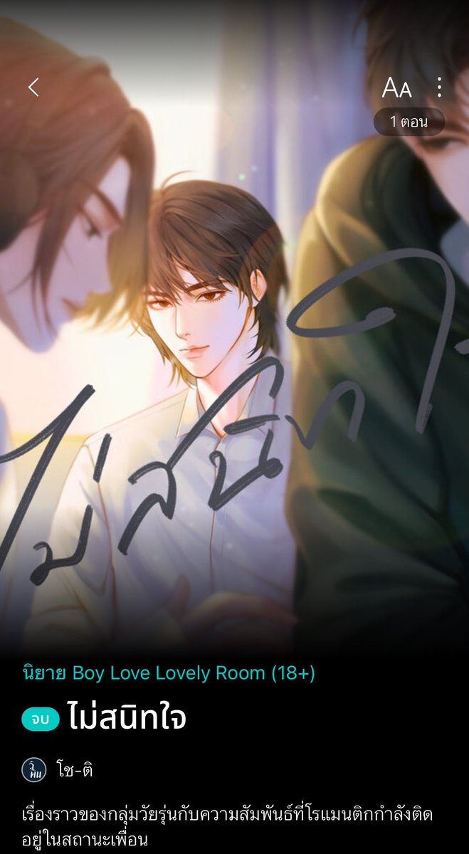 WiiPim_'s tweet photo. วิพิม ผู้อยากเขียนฮะ ต้องการนักอ่านจำนวนมากครับ อยากเป็นคนที่ถูกเลือกบ้าง
—————————
▹  คำว่ารักยากที่จะเอื้อนเอ่ย——นิยายวาย (18+) ดรามา สะท้อนสังคม
▹ เชิญอ่านเรื่องราวชวนใจสับสนและความรู้สึกที่บิดเบี้ยว
▹ 6 ตอนจบ (จบแล้ว *ติดเหรียญตอนจบ)
ลิงก์: https://t.co/lt9VnqsWxb
เมื่อใจของ ”ชา“ เกย์รับที่โดนแฟนนอกใจ กำลังอยู่ในอาการสาหัสและสับสน ได้มาขออยู่พักใจกับ “ลม” เพื่อนสนิทเพียงคนเดียว หวังรอให้เวลา ช่วยเยียวยา แต่ตลอดที่ทั้งคู่อยู่ด้วยกัน การกระทำของพวกเขาสุดแสนจะธรรมดา เริ่มสร้างความรู้สึกบางอย่างน่าแปลกประหลาดให้แก่กัน พาความสัมพันธ์และใจของพวกเขาเริ่มสั่นไหวไปในทางที่คาดไม่ถึง

▹ ไม่สนิทใจ——นิยายวาย (18+) ตลก ดรามา
▹ ตอนเดียวจบ *ติดเหรียญ
ลิงก์: https://t.co/9jNOjTdJSY
เรื่องราวของกลุ่มวัยรุ่นกับความสัมพันธ์ที่โรแมนติก กำลังติดอยู่ในสถานะเพื่อน

▹ เมื่อใจนั้นได้รัก——นิยายวาย (18+) โรแมนติก ดรามา 
▹ 12 ตอน (ยังไม่จบ)
ลิงก์: https://t.co/Or7xjO4btw
“ชวิศ” ไลฟ์โค้ชด้านความรัก ผู้มีประสบการณ์ความรักมากหมายได้จากเพื่อนข้างเคียง คอยเป็นตัวกำหนดหัวใจ ว่าไม่ยังไง การเป็นโสดต้องย่อมดีกว่า แต่ทว่าความเหงาจอมปลอมได้ทวีคูณขึ้น หลังพบเจอกับ ‘หลง’ หนุ่มเอนเตอร์เทนเนอร์อายุน้อยร้อยประสบการณ์ คารมน่าทึ่ง เข้ามาเปิดประตูหัวใจที่ชวิศได้ผนึกไว้เข้า หัวใจที่ควรจะไปรักคนที่คู่ควร ดันมารักกับหนุ่มขายบริการซะได้
—————————
สามารถพูดคุยและแสดงความคิดเห็นจากนิยายได้ที่แฮชแท็ก
: #แด่ใจดวงนี้เผลอรักไปแล้ว 

▹ แสงอรุณในยามฝนพรำ——นิยายวาย (18+) โรแมนติก ดรามา ชีวิต
▹ คำเตือน!: การทำร้ายจิตใจ, การทำร้ายทางอารมณ์, ภาวะซึมเศร้า, พฤติกรรมทำร้ายตัวเอง
▹ 10 ตอน (ยังไม่จบ)
ลิงก์: https://t.co/BfwEPXjN5W
เป็นเรื่องความรักของเกย์คนหนึ่ง ที่แอบชอบเพื่อนสเตรท ยิ่งไปกว่านั้น เพื่อนคนนี้เพิ่งเลิกกับแฟนมาหมาด ๆ งานนี้เขาจะทำเช่นไรดี เป็นโอกาสเหมาะแล้วหรือไม่ ที่จะทำให้อีกฝ่ายได้รู้สักที ว่าตัวเขาเอง แอบชอบมานาน
—————————
สามารถพูดคุยและแสดงความคิดเห็นจากนิยายได้ที่แฮชแท็ก
: #ภพชาญ 

✎﹏﹏﹏﹏﹏﹏﹏﹏﹏﹏﹏﹏

#readAwrite #แนะนำนิยาย #แนะนำนิยายวาย #นิยายวายแนะนำ #นิยายวายreadawrite