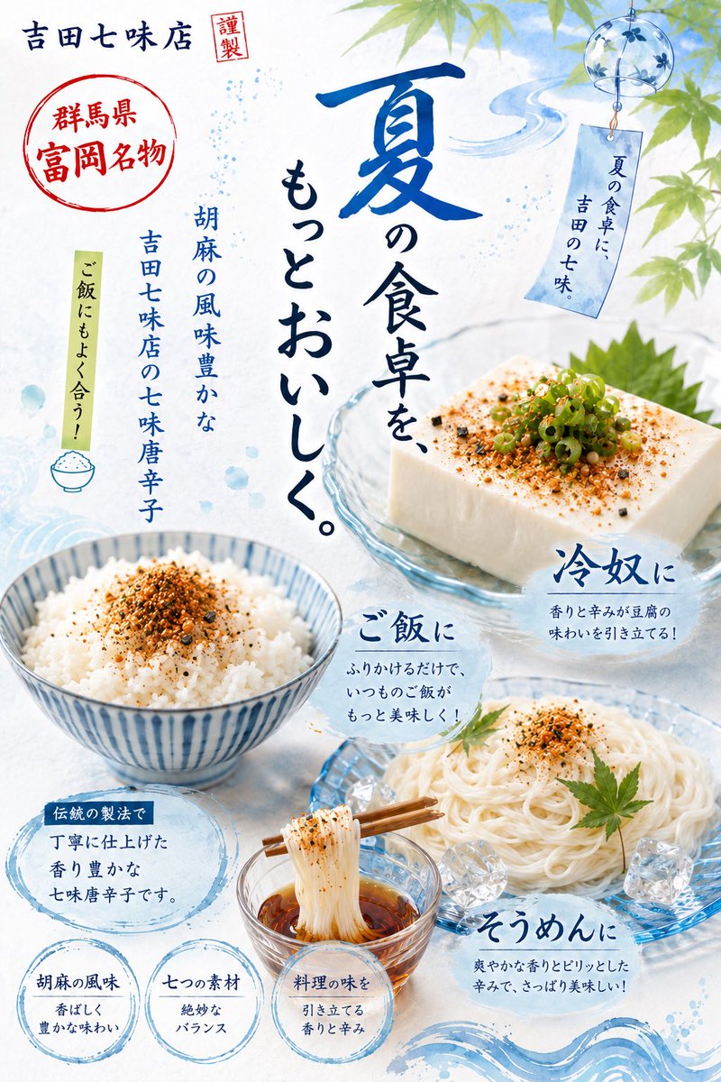 yoshidashitimi's tweet photo. 🎐夏の食卓を、もっとおいしく🎐

暑い季節こそ、ひとふりで広がる香り。

冷たいそうめん、
さっぱり冷奴、
炊きたてご飯。

吉田七味店の七味唐辛子が、いつもの一品を香り豊かに仕上げます。 https://t.co/s1PvQh7GX4