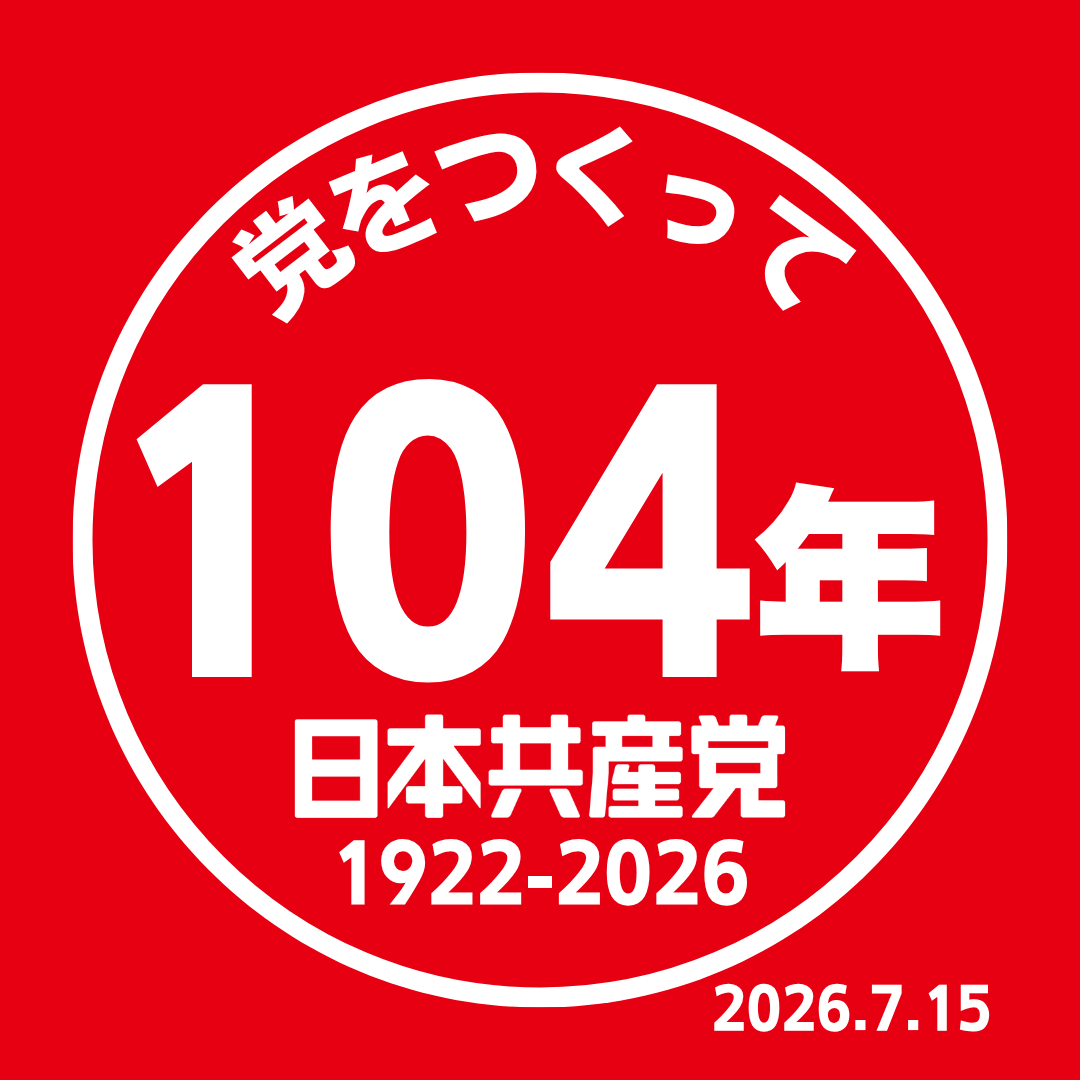 原のり子 日本共産党都議会議員 北多摩4区 (@haranoriko0917) / Posts / X