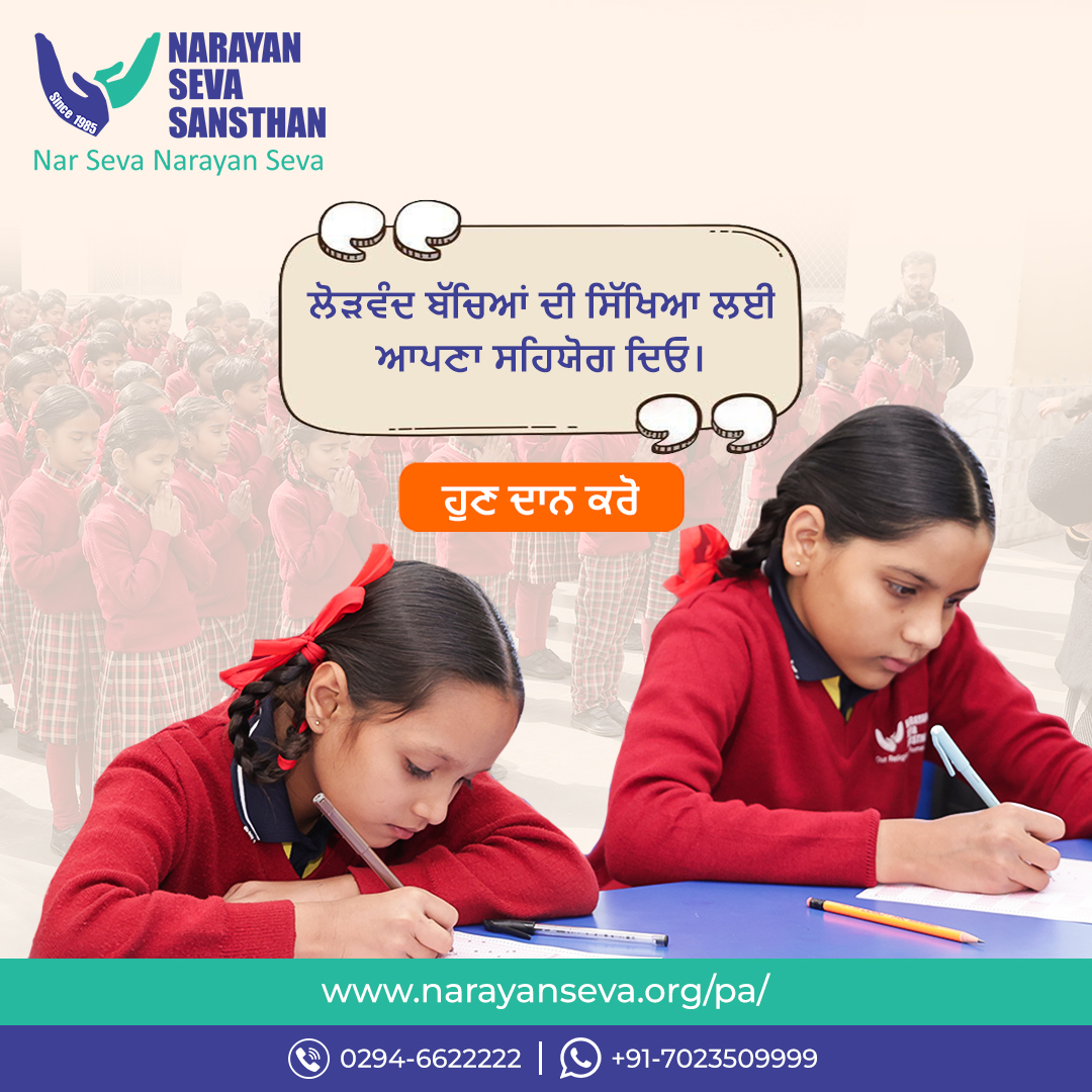 NSS_Punjab's tweet photo. ਲੋੜਵੰਦ ਬੱਚਿਆਂ ਦੀ ਸਿੱਖਿਆ ਲਈ ਆਪਣਾ ਸਹਿਯੋਗ ਦਿਓ।
ਹੁਣੇ ਹੀ ਦਾਨ ਕਰੋ: https://t.co/iBhbhlwbKO
#NarayanChildrenAcademy #EmpowerChildren #SupportEducation #BrightFuture #ChildEducation #DonateForEducation #ChangeALife #NarayanSevaSansthanPunjab https://t.co/L9293WB7gu