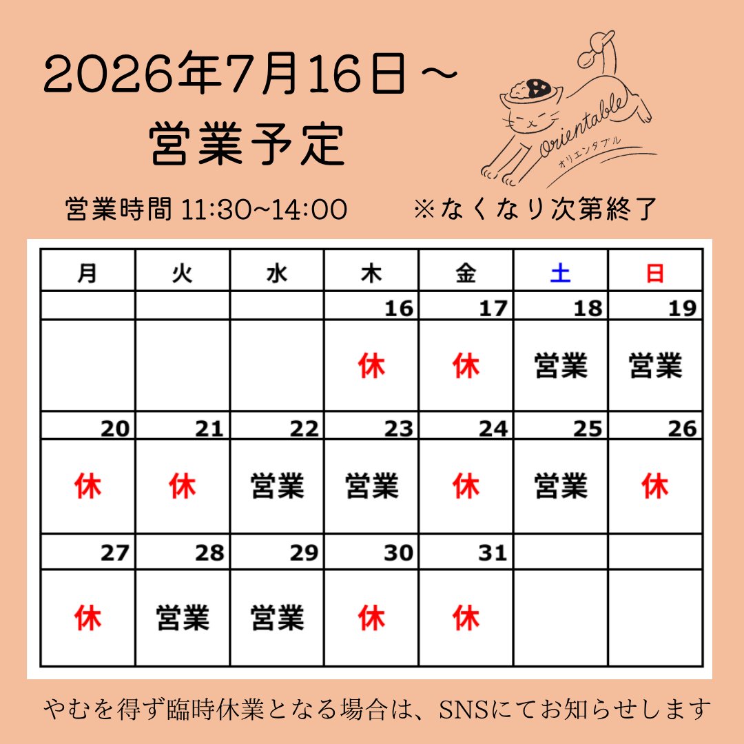 _orientable_'s tweet photo. いつもありがとうございます🙏
７月後半の営業予定です。

カレーは引き続き
🍛麻婆豆腐カレー(牛豚キーマ)
🍛トマトチキンカレー

の2種類です。
７月いっぱいと、８月からも少しの間こちらのカレーをご用意させていただきます🙏

皆様のお越しをお待ちしております✨ https://t.co/4RDzLSiYLO