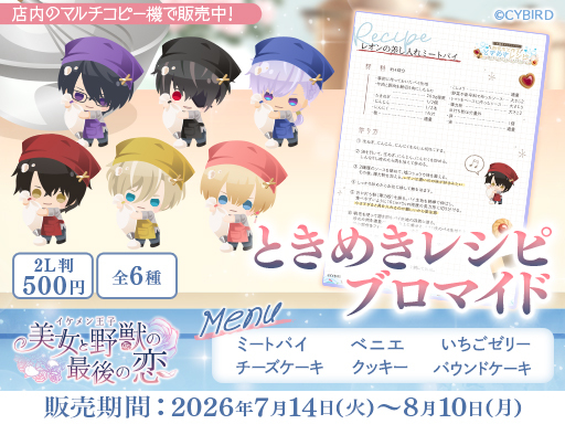 イケメン王子 美女と野獣の最後の恋 ときめきレシピブロマイド」を店内