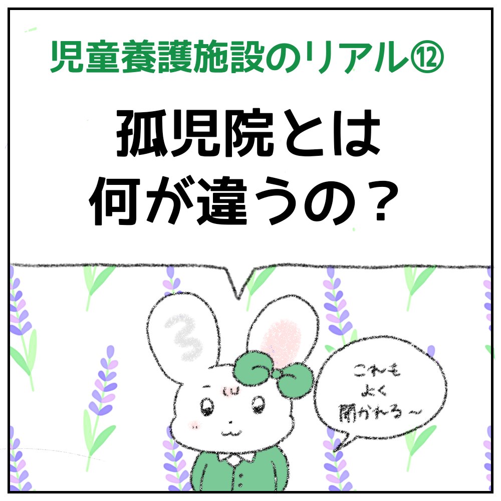 peacewarabe's tweet photo. 🐰 児童養護施設のリアル⑫
「『孤児院』とは何が違うの？」🏛️

孤児院と児童養護施設は同じじゃありません‼️

#児童養護施設 #虐待 #人権 #子ども支援 #児童福祉 #里親制度 #寄付 #こどもの貧困 #漫画 #マンガ #NPO #NGO https://t.co/j6T3kjazMT