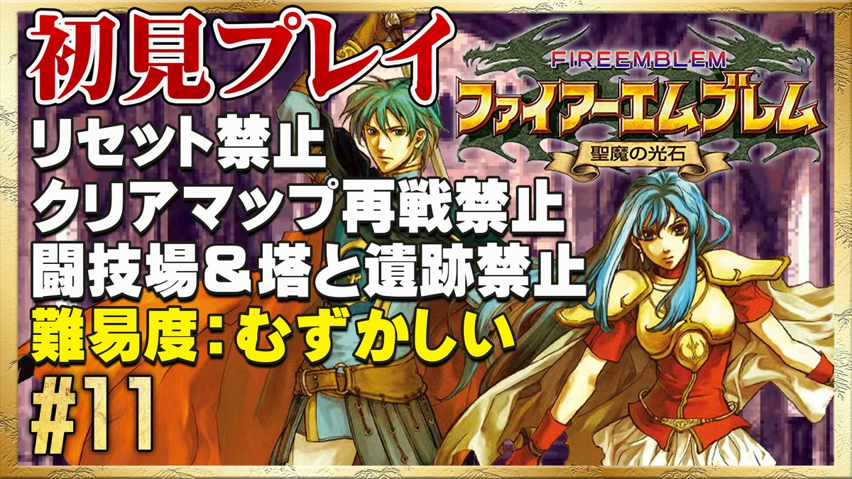 ☆リセット禁止で初見プレイ！ ◇ ファイアーエムブレム 聖魔の光石