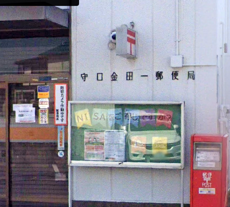 aema2yo's tweet photo. ウチの地元の守口はね。
なんか町名を音読みするのね。
「藤田町」は「とうだちょう」
「金田町」は「きんだちょう」

だから「金田一郵便局：きんだいちゆうびんきょく」
横溝好きには嬉しいのよ。聖地でしょ。

＃金田二郵便局もあるけどね https://t.co/jO8J8mX237