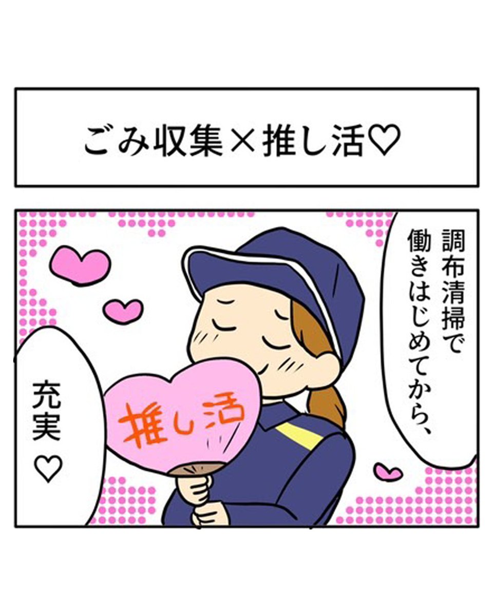 ChofuSeiso's tweet photo. 【再掲載】調布清掃を紹介する4コマ漫画です！
漫画を通して、弊社のことをより深く知っていただければ幸いです。

第60話「ごみ収集×推し活♡」

もちろん仕事は大事！
でも、自分時間も大切にしたいですよね！ https://t.co/e6JU3i8hP9