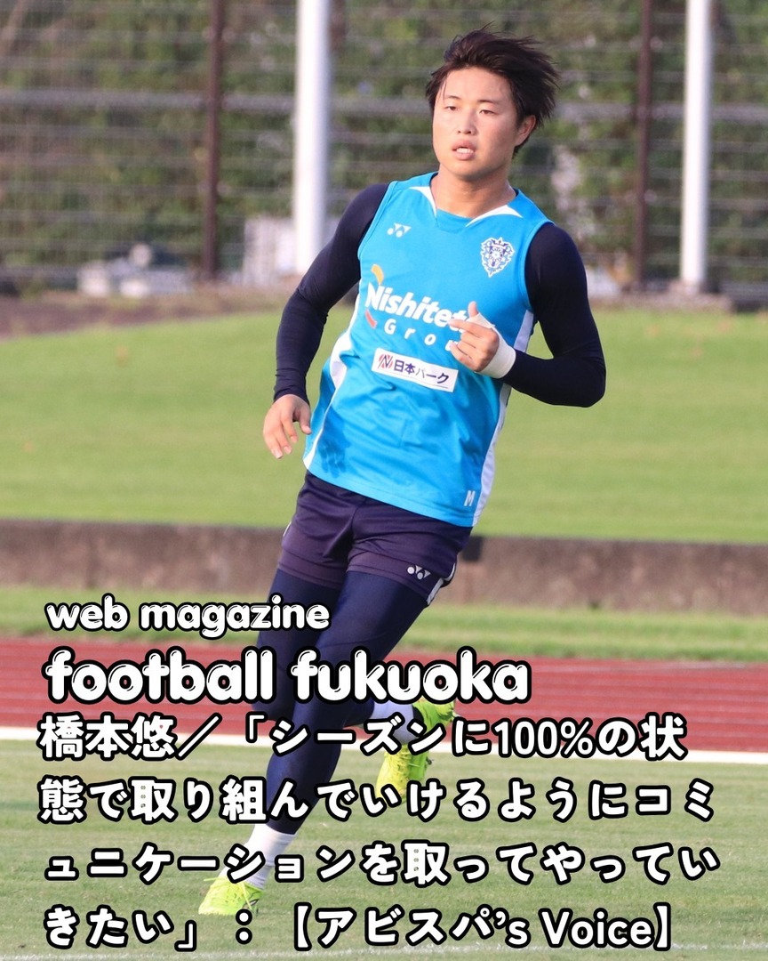football fukuoka 更新情報】 「これが橋本悠だ」。そんな姿を見せて