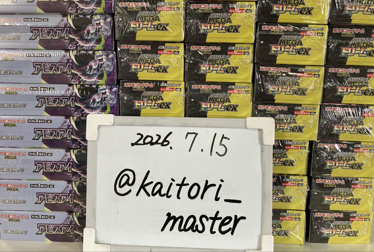 kaitori__master's tweet photo. 昨日もたくさんのご応募誠にありがとうございました❗️🌸

写真は、本日の買取商品の一部となります。
全て『満額買取』させていただきました💮💯

本日もたくさんのご応募お待ちしております！

#ポケモン #ポケカ #ポケモンカード #ポケモン新商品 #高額買取 #ポケカ買取 #box買取 #郵送買取  #アビスアイ #メガドリーム