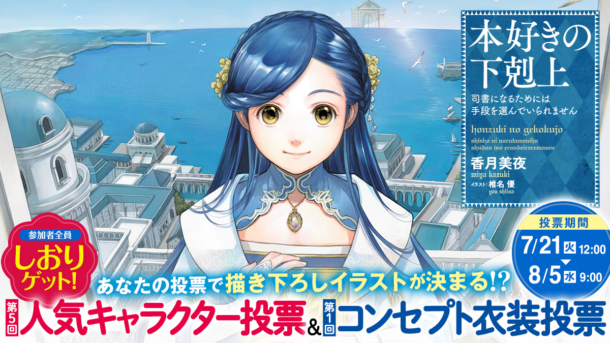 TOBOOKS's tweet photo. ₊˚✧＼  #本好きの下剋上 人気投票開催決定 ／✧˚₊

第５回を迎える「キャラクター人気投票」.ᐟ
今回は「第１回コンセプト衣装投票」との連動企画となります👔✨
妖怪、芸能人、童話…皆様が見たいローゼマインたちの「もしも」の姿をぜひ教えてください౽✍
投票で上位となったキャラクターは、2026年発売の「ふぁんぶっく11」にて描き下ろしが…﹖

詳細は後日公開.ᐟお楽しみに🐇

#本好き人気投票2026