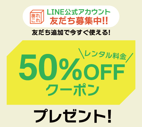 LINE公式アカウント開設！?／ みなさんと友だちになりたくて、 特別な 