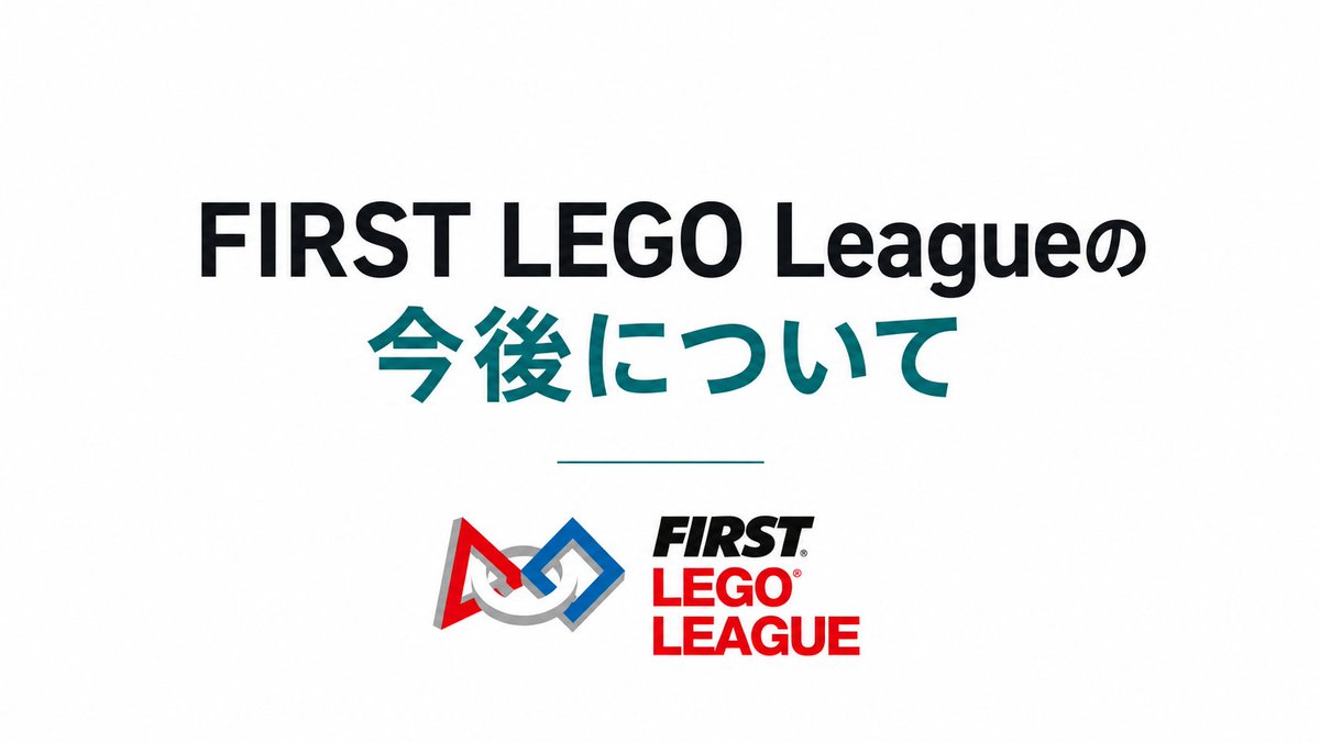 FIRST_JAPAN's tweet photo. 【大切なお知らせ】
FLLの今後について📣

FIRSTとLEGO Educationが共同で展開するFLLは、2026-2027シーズンにラストイヤーを迎えます。

FIRST Japanでは、来シーズン以降は、FIRSTの新プログラムとLEGOの新プログラムの両方を開催する方向で準備中です。

詳細はこちら  https://t.co/vBadO5V6sh https://t.co/hgjlhCSHTY