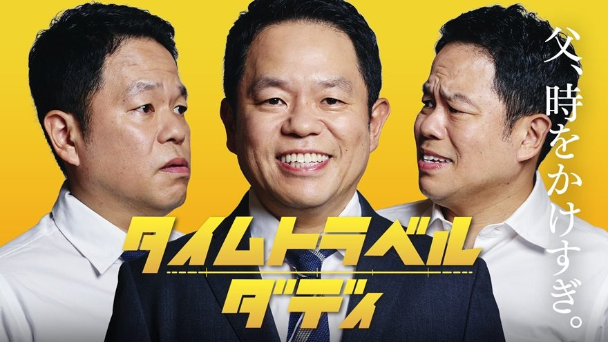 livedoornews's tweet photo. 【8月スタート】ダイアン津田篤宏がドラマ初主演、上田誠氏が脚本当て書き
https://t.co/UPVSGhLxkd

ドラマ『タイムトラベルダディ』で、自宅の庭にタイムマシンが出現し、家族・同僚を救うべく"時間"をかけめぐって悪戦苦闘するシングルファザーを演じる。 https://t.co/SDAn6tAtu4