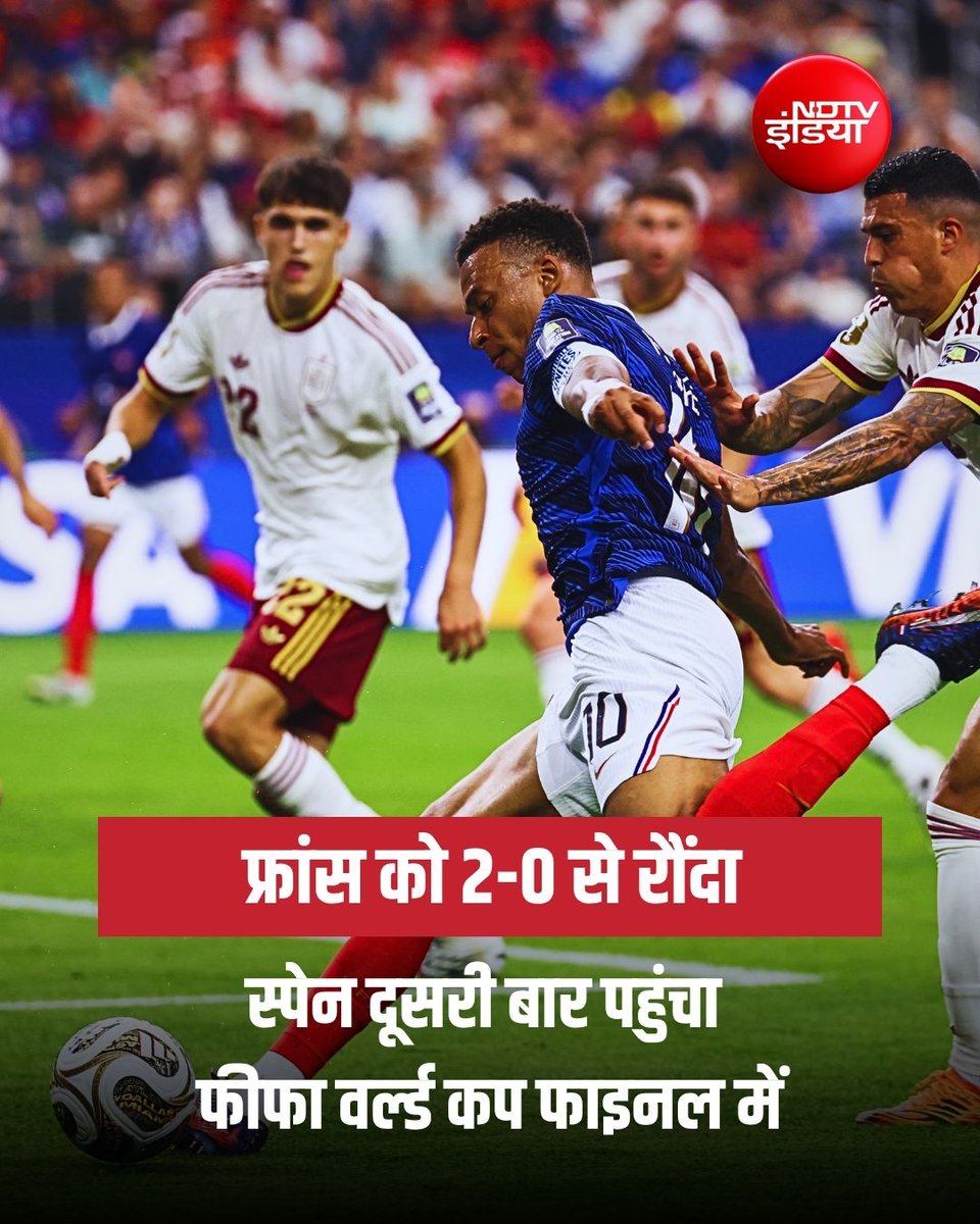 ndtvindia's tweet photo. टेक्सास के डलास स्टेडियम में फ्रांस का लगातार तीसरा बार फीफा वर्ल्ड कप के फाइनल में पहुंचने का सपना टूट गया क्योंकि स्पेन ने 2-0 से मुकाबला अपने नाम किया और वर्ल्ड कप इतिहास में केवल दूसरी बार खिताबी मुकाबले में जगह बनाई. स्पेन के लिए पहले हाफ में मिकेल ओयारज़ाबल ने पेनल्टी पर गोल किया और स्पेन को 1-0 की बढ़त दिलाई. जबकि पेड्रो पोरो ने दूसरे हाफ में इसे 2-0 कर दिया.

#FIFAWorldCup #FrancevsSpain