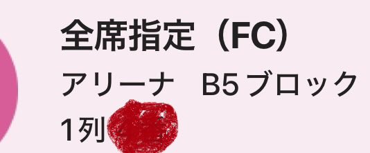 raorichan's tweet photo. まさか、まさか…こんな席があたるとは😭❤️❤️❤️前回ファンミ外れたから、やっと運まわってきたかな？🥺❤️
アリーナ1列目✨期待していいよね？
本日（15日）参戦されるかた！教えてください‼️#domoto #アリーナ席　#東京ドーム　#kinki https://t.co/PUyOJNIpyN