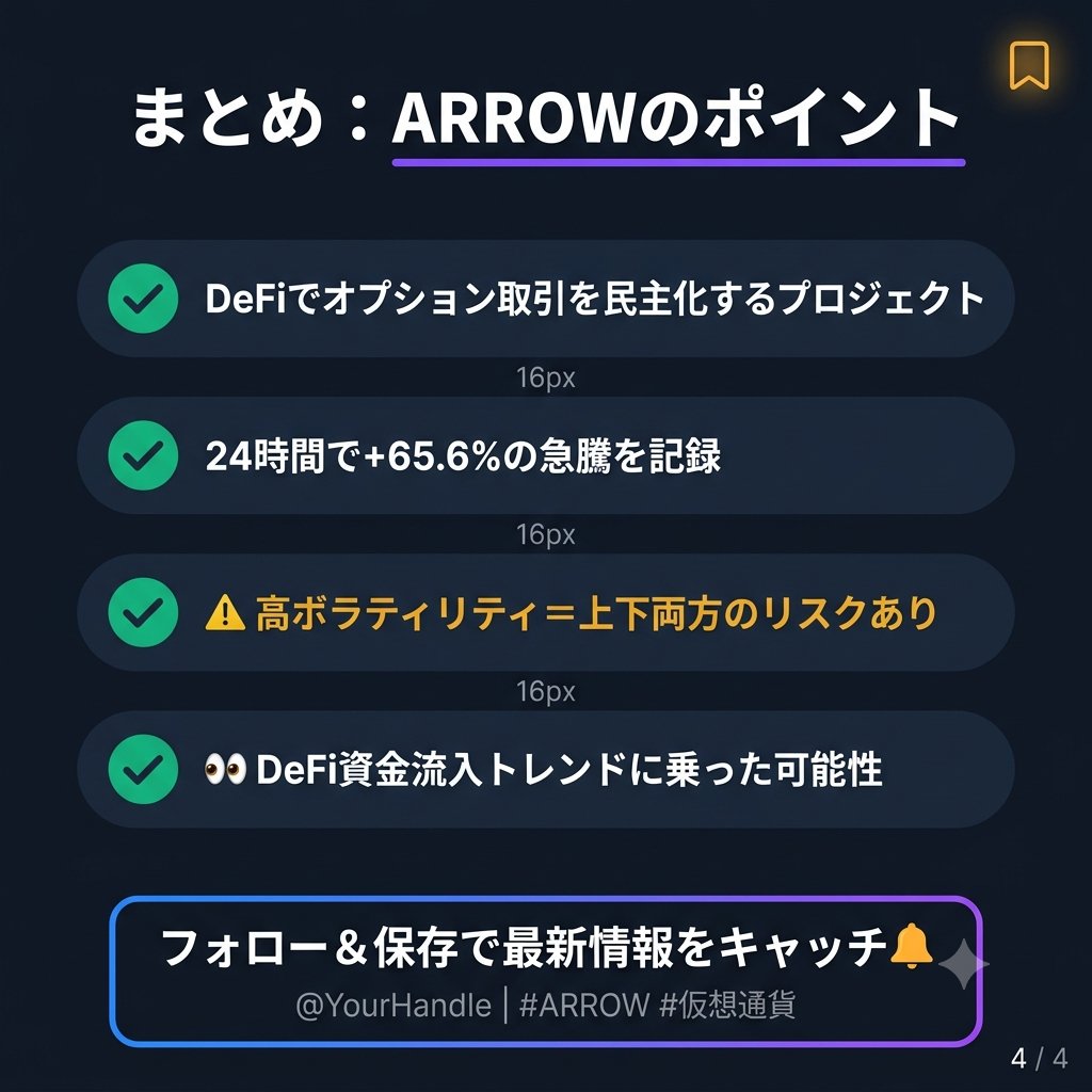 web3start1's tweet photo. たった1日で65%超え・・・ARROWいま何が起きてるの？🔥

仮想通貨「Arrow（ARROW）」が
24時間で約65.6%も急騰しました。

これ、なぜ今なのか気になりますよね。

Arrowはオプション取引（将来の価格を予約するような仕組み）を
誰でも使えるようにするDeFiプロジェクト。

これまで機関投資家（大きな企業や銀行）しか
使いこなせなかった高度な取引を、
普通の人でも使えるようにしようとしているのが特徴です。

最近、DeFi全体に資金が戻ってきている流れもあって
「次に来るのはどのプロジェクト？」と
注目が集まりやすい状況になっています。

その流れにARROWが乗った形かもしれません🌊

ただ、1日で65%動くということは
上にも下にも同じくらい動く可能性があるということ。

「上がってるから買う」だけだと
天井で掴む可能性もあるので
プロジェクトの中身をちゃんと確認してから動くのが大事です。

個人的には、オプション取引をDeFiに持ち込む発想は
面白いと思っていて、今後も動向は追いかけていきたいです👀

みなさんはARROW知ってましたか？
気になってる人はコメントで教えてください！

#ARROW #仮想通貨 #Web3