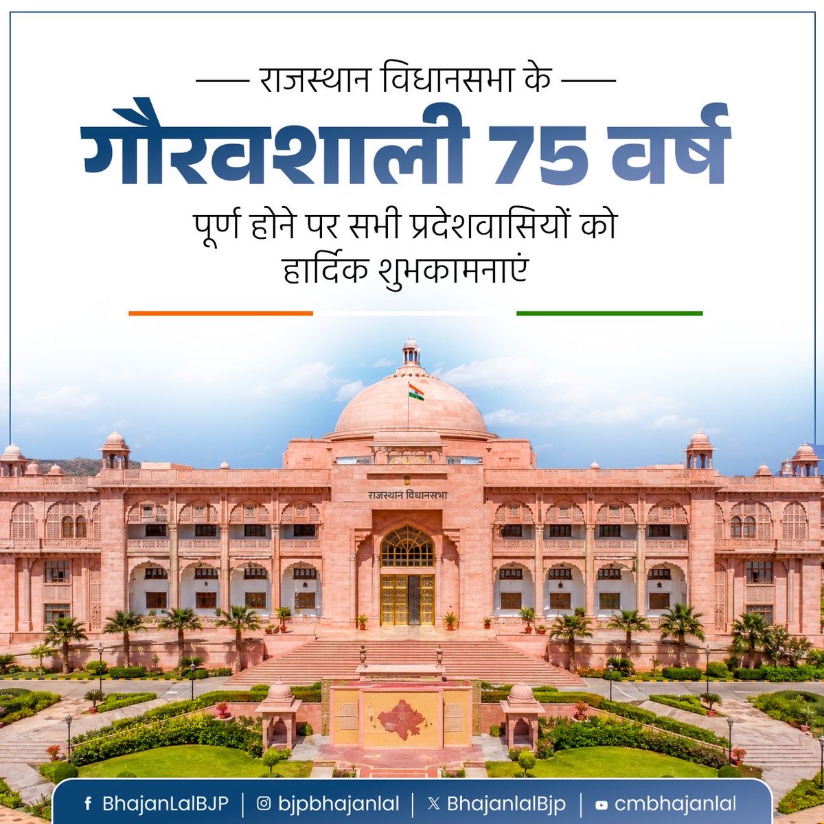 BhajanlalBjp's tweet photo. राजस्थान विधानसभा के गौरवशाली 75 वर्ष पूर्ण होने पर सभी प्रदेशवासियों को हार्दिक शुभकामनाएं!

यह 75 वर्ष हमारे लोकतंत्र की मजबूती, जन-कल्याण और राजस्थान के विकास के अद्भुत सफर के प्रतीक हैं। आइए, इस ऐतिहासिक अवसर पर हम सब मिलकर प्रदेश को उन्नति और समृद्धि के नए शिखर पर ले जाने का संकल्प लें।