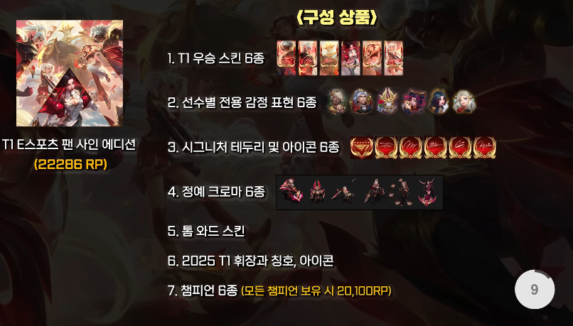lol_soo9's tweet photo. T1 E스포츠 팬사인에디션 22286RP 래용
16일에 구매해야 마우스패드 확정으로 받아요
세트로 사실분은 꼭 16일에 사고 이벤트 페이지 드가

199,000원 충전하면 22500RP임.. 참고하시길,,
https://t.co/Y8oZvcx9Xw https://t.co/S8rEkXRHKN