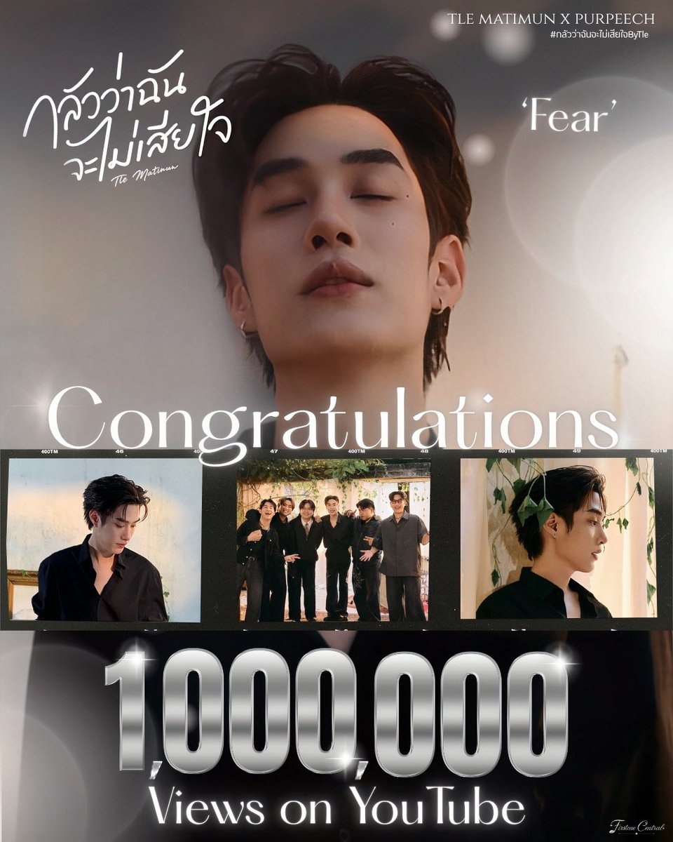 FirstoneCentral's tweet photo. ✨𝑪𝒐𝒏𝒈𝒓𝒂𝒕𝒖𝒍𝒂𝒕𝒊𝒐𝒏𝒔✨

The MV for ‘กลัวว่าฉันจะไม่เสียใจ’ (Fear) by Tle Matimun x PURPEECH has hit 1,000,000 views on YouTube! 🖤

This collaboration made the song even more touching and emotional, it's simply perfect to listen to! We are so proud 🖤

🎥YouTube : https://t.co/gdVjSk4UyF

TLE X PURPEECH 1M
#1Mกลัวว่าฉันจะไม่เสียใจbyTle

#กลัวว่าฉันจะไม่เสียใจByTle

♪ ༘⋆𐙚 #TLE_mtm #TleFirstone #เติ้ลเฟิร์สวัน #PURPEECH @TLE_mtm @purpeech ⋆𐙚𝄞⨾𓍢ִ໋