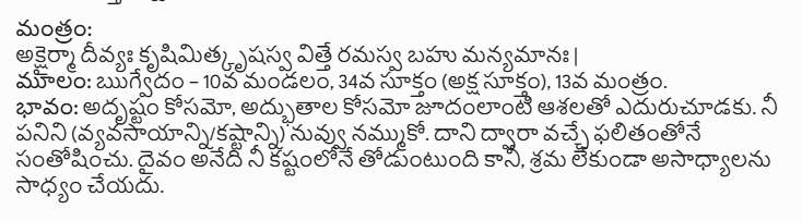 b_raj_kumar's tweet photo. @krishnakatika @JaiTDP సనాతన ధర్మంలో (వేదాలు, భగవద్గీత, పురాణాలలో)  "కర్మ" (మానవ ప్రయత్నం) మరియు "ఆత్మవిశ్వాసం" కి సమానమైన ప్రాధాన్యత ఇచ్చారు. దేవుడు కేవలం కూర్చున్న వాడికి అద్భుతాలు చేయడని, తనను తాను నమ్ముకుని కష్టపడేవాడికే అండగా ఉంటాడని హిందూ  శాస్త్రాలు చెబుతాయి. https://t.co/v0A2RsFClJ