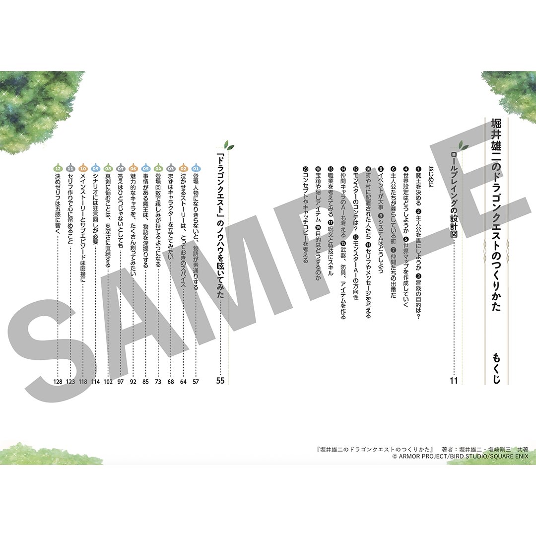 SQEX_GAMEGUIDE's tweet photo. 『堀井雄二のドラゴンクエストのつくりかた』RPGの創作指南書がついに発売！

内容抜粋
●ロールプレイングの設計図
●物語は魔王から考える
●登場人物になりきらないと物語が素通りする
●隠されたパラメータたち
●ゲーム作りのワンポイント・エッセンス
●ゆう坊とファミ坊のゲーム対談