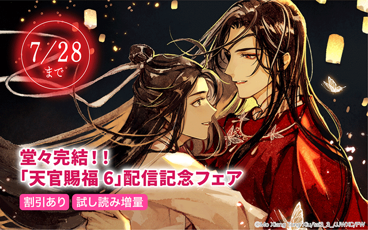daria_uni's tweet photo. ˗ˏˋ 🌸電子フェア情報🌸 ˎˊ˗
⌒⌒⌒⌒⌒⌒⌒⌒⌒⌒⌒⌒
『「天官賜福 6」配信記念フェア』
電子書籍サイトにて開催中.ᐟ.ᐟ

✅小説「#魔道祖師」「#天官賜福」の既刊がなんと！全巻割引✨
✅そのほか対象の既刊が最大𝟓𝟎％割引＆試し読み増量💐

📅期間：～2026年7月28日(火)まで

まとめ買い＆フィナーレまで一気読みするなら今しかありません🔥
詳細は各サイトをご確認ください✍
※一部対象外のサイトがございます。