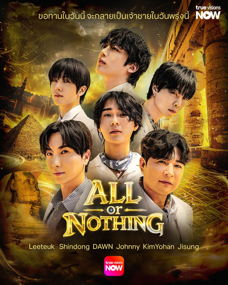 TrueVisions's tweet photo. ที่อื่นได้ดู ไทยเราก็ต้องได้ดู !!

🎬 โหลดแอปรอได้เลย ติดตามชมรายการ ALL or NOTHING ได้เร็วๆ นี้!

#TrueVisionsNOW #Leeteuk #Shindong #DAWN #Johnny #KimYohan #Jisung #รายการใหม่ #เร็วๆนี้ https://t.co/IrMdTLmIk4