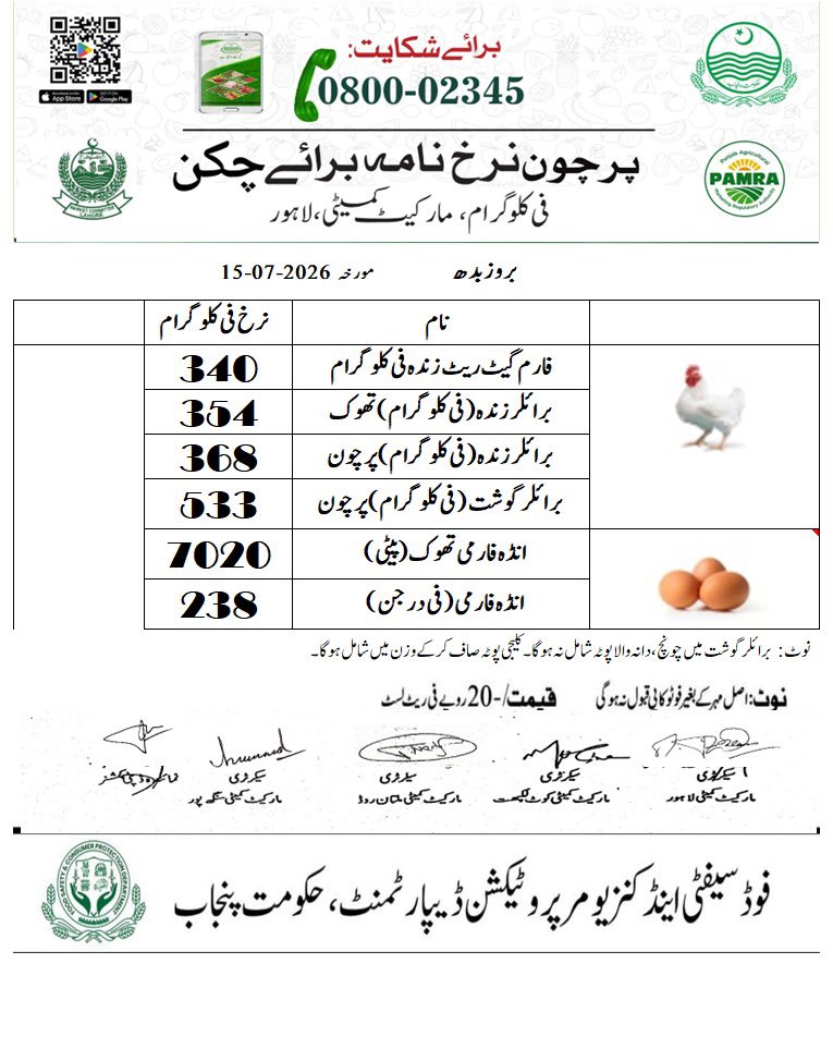DCLahore's tweet photo. مورخہ 15 جولائی 2026؛ اشیاء خورونوش کی ریٹ لسٹ جاری کر دی ہے۔  شہری ڈی سی کنٹرول روم نمبر 03070002345 یا سوشل میڈیا پر براہ راست رابطہ کریں۔ 
#PriceControl #PublicRelief #Lahore https://t.co/4vvKXeBTwu