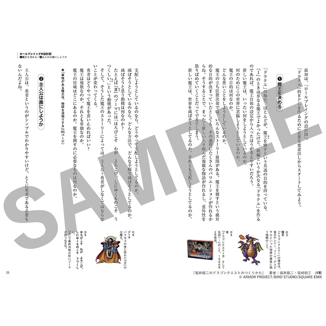 SQEX_GAMEGUIDE's tweet photo. 『堀井雄二のドラゴンクエストのつくりかた』　

多くのファンに愛され遊ばれてきた「ドラゴンクエスト」の秘密がついに明らかに！
堀井雄二が、どんなことを考え、何を大切にしてきたのか？
ゲーム作りの根底に流れる考えかたの本質と、さまざまなノウハウをあますところなく解説