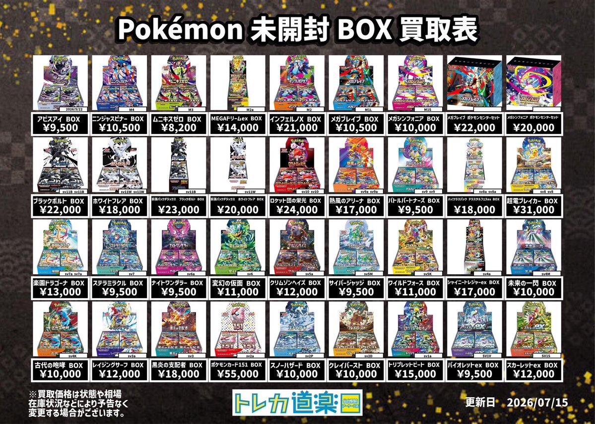 ⭐️トレカ道楽 仙台駅前アーケード店⭐️ ／ ポケモン未開封BOX買取表