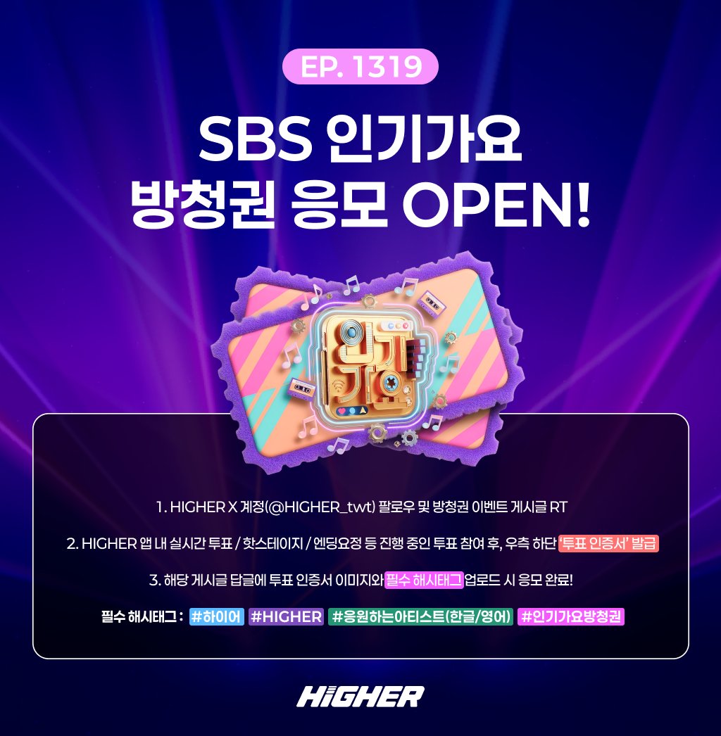 HIGHER_twt's tweet photo. SBS 인기가요 1319회 방청권 응모 OPEN!

HIGHER 투표하고 인기가요에서 최애 무대 직관 기회까지! 🎶

☑️ 참여 방법
1. HIGHER X 계정(@HIGHER_twt) 팔로우 및 방청권 이벤트 게시글 RT 
2. HIGHER 앱 내 실시간 투표 / 핫스테이지 / 엔딩요정 등 진행 중인 투표 참여 후, 우측 하단 ‘투표 인증서’ 발급
3. 해당 게시글 답글에 투표 인증서 이미지와 필수 해시태그 업로드 시 응모 완료!
- 필수 해시태그: #하이어 #HIGHER #응원하는아티스트(한글/영어) #인기가요방청권

📅 응모 기간: 7월 15일(수) ~ 7월 22일(수) 18:00 (KST)

🎁 추첨을 통해 SBS 인기가요 1319회 (7월 26일 방송) 방청권을 드립니다! (*1인 1매 / 당첨자 개별 DM 안내 예정)

#HIGHER #하이어 #INKIGAYO #인기가요 #방청권이벤트 #방청권 #직관
