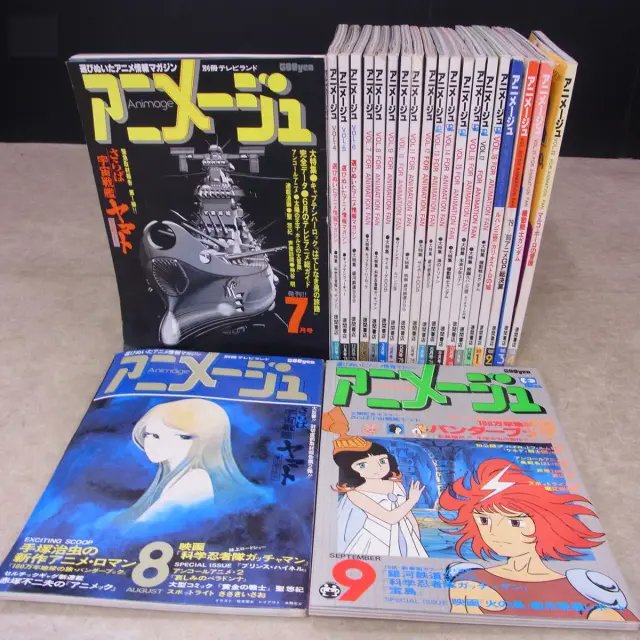 アニメージュ』徳間書店 左上は、創刊号の『宇宙戦艦ヤマト』が表紙の