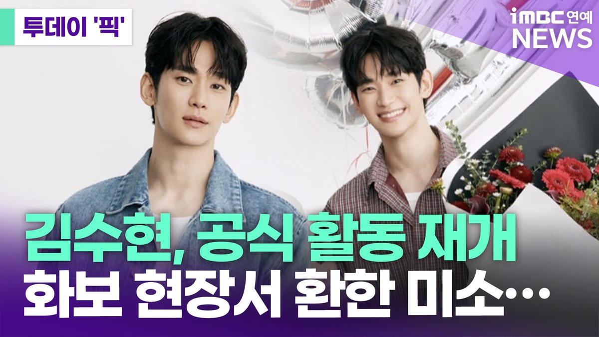 imbcenews's tweet photo. 김수현, 공식 활동 재개…광고 촬영 현장서 환한 미소 [#투데이픽]

🎥https://t.co/ppmbOLNoqQ

배우 김수현이 공식 활동을 다시 시작했다.

15일 필리핀 패션 브랜드 '벤치(BENCH)'의 벤 찬 회장은 자신의 SNS에 김수현과 함께 찍은 광고 촬영 현장 사진을 공개했다. 공개된 사진들 속 김수현은 꽃다발을 든 채 환하게 미소를 짓고 있는 모습.

#김수현 #KimSooHyun #벤치 #BENCH #화보 #광고 #복귀 #iMBC연예