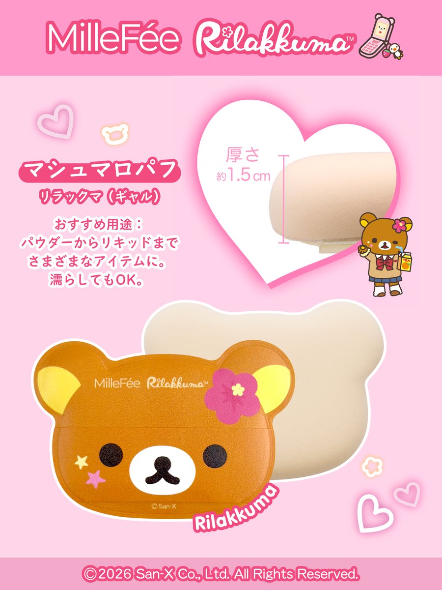 Millefee_cosme's tweet photo. MilleFée × Rilakkuma

女子高生姿のリラックマたちが登場♡
用途に合わせて選べる4タイプで、理想のかわいいメイクが叶っちゃう！
マシュマロパフ R01 リラックマ（ギャル）・1個入り
クッションファンデパフ R02 コリラックマ（ギャル）
・2個入り
指パフ R03 リラックマ・キイロイトリ（ギャル）
・2個入り（リラックマ・キイロイトリ各1個）

𝗦𝘁𝗼𝗿𝗲 𝗟𝗶𝘀𝘁🛒
✦店頭（一部店舗を除く）
・2026年7月より全国のドン・キホーテにて順次販売開始予定