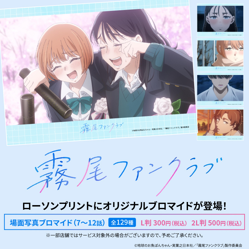 lawsonmulticopy's tweet photo. TVアニメ『霧尾ファンクラブ』のオリジナルブロマイド(場面写7～12話)が、店内マルチコピー機サービス #ローソンプリント に追加✨L判・2L判からお選びいただけます🎶
詳しくは→https://t.co/tyuaQOa4A8
#ローソン #霧尾ファンクラブ #KirioFanClub https://t.co/UnULnwR60S