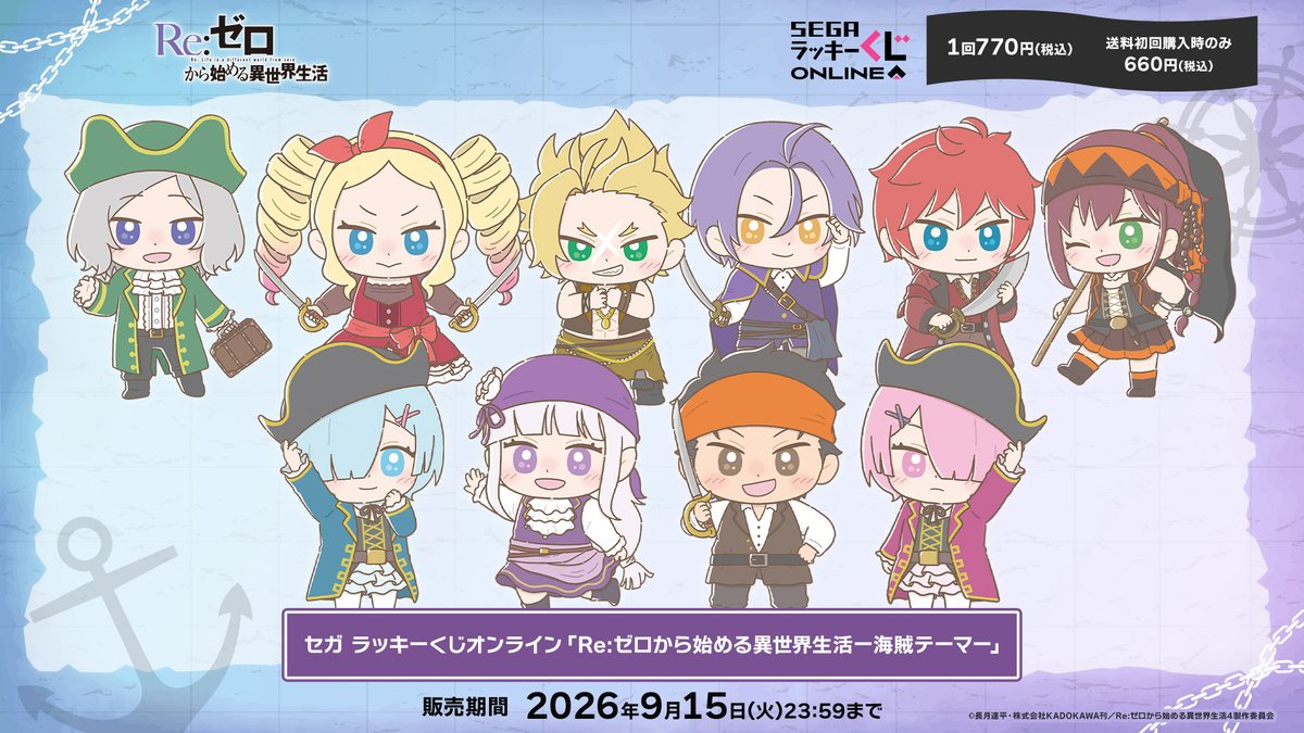 seganewsnavi's tweet photo. セガ ラッキーくじオンライン
「Re:ゼロから始める異世界生活-海賊テーマ-」販売開始！🚢

エミリアの認識阻害ローブ風の「ブランケット」や、海賊がテーマの「ぬいぐるみ」や「アクスタ」などの賞品が当たるBOX形式のオンラインくじ！

⚓くじを引く⚓
https://t.co/a3JrpF8Xzx

#リゼロ #rezero https://t.co/Y86eDFFbyE