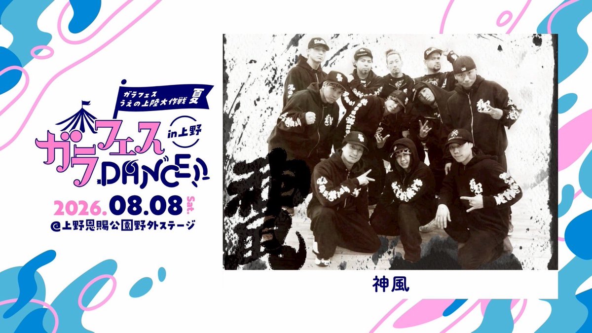 garafesdance's tweet photo. 🕺🕺🕺

ガラフェスDANCE!! in 上野

🪩出演者
神風

📆2026年8月8日(土)
⏰11:30開場 12:00開演
🏟️上野恩賜公園野外ステージ
🎫料金：4,000円（各D別）当日1,000円UP
⚠️ 【先着販売】2026年7月14日(火)18:00~ 
📎https://t.co/2wyunoEOmH https://t.co/TKUuNbR9Lp