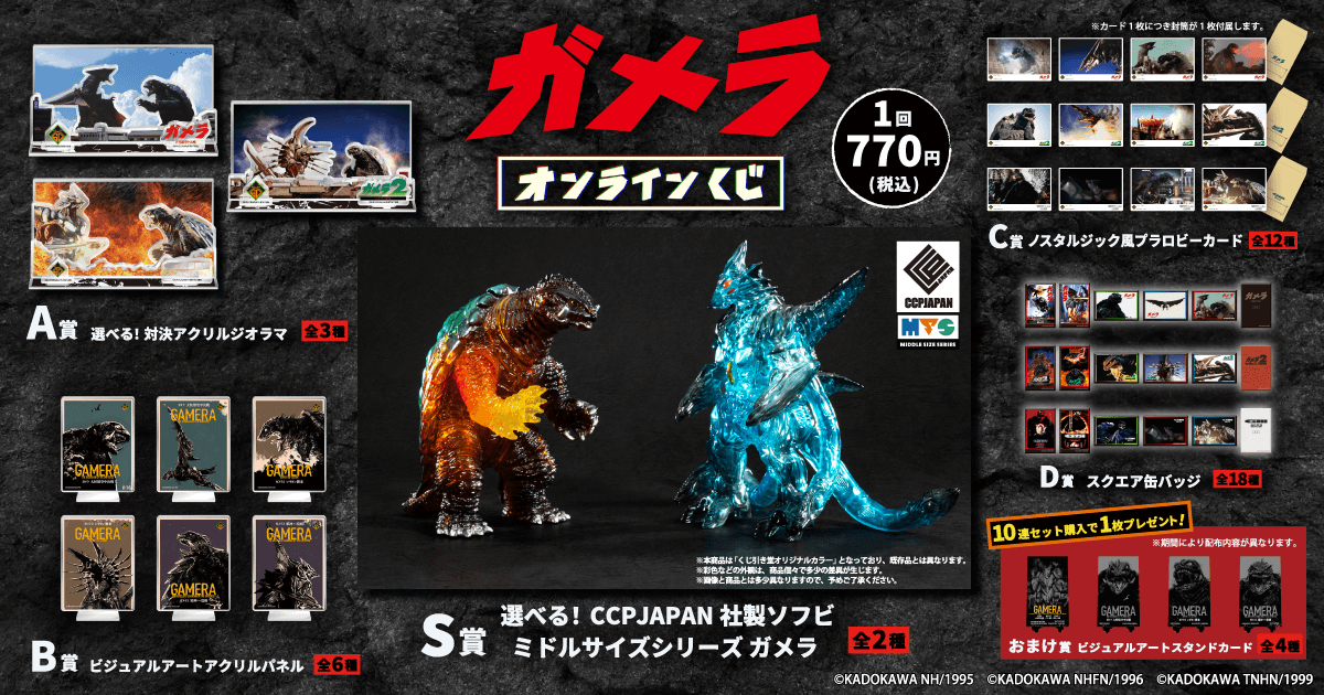 kujibikido's tweet photo. ✨ラインナップ✨
【『ガメラ』オンラインくじ】

S賞 CCPJAPAN社製ソフビ ミドルサイズシリーズ ガメラ
A賞 アクリルジオラマ
B賞 ビジュアルアートアクリルパネル
C賞 プラロビーカード
D賞 スクエア缶バッジ

📣7/16(木)12時販売開始

https://t.co/TcE5ln4Ko8
#ガメラ #ガメラ60周年  #くじ引き堂 https://t.co/DWYVldktTP