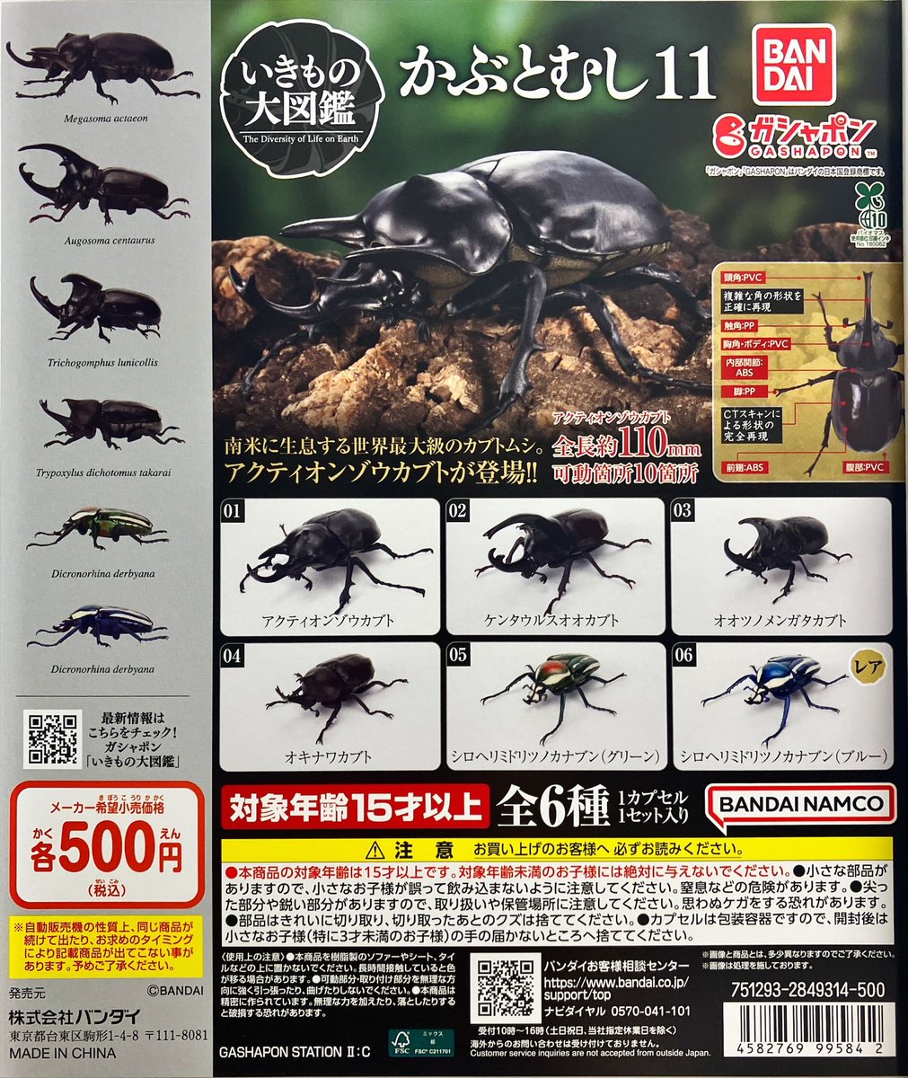 新商品入荷情報 バンダイ 『いきもの大図鑑 かぶとむし11』 入荷いたし