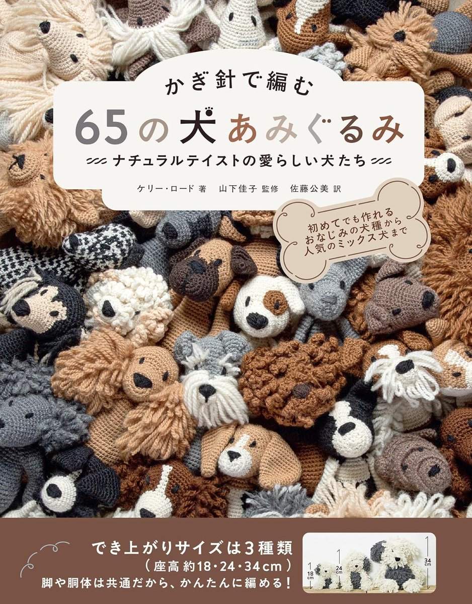 nippon_chuko's tweet photo. 『かぎ針で編む 65の犬あみぐるみ』入荷📢
ケリー・ロード 著／山下佳子 監修

世界15カ国以上で愛されてきた、
イギリス発のあみぐるみシリーズ第2弾。

個性豊かな65体の犬種の掲載に圧倒されますが、
わんこたちがペタンと座る愛らしい姿は、
見ているだけでも心が和みます☺️ https://t.co/n5XgF40MhP