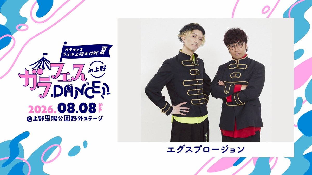 garafesdance's tweet photo. 🕺🕺🕺

ガラフェスDANCE!! in 上野

🪩出演者
エグスプロージョン

📆2026年8月8日(土)
⏰11:30開場 12:00開演
🏟️上野恩賜公園野外ステージ
🎫料金：4,000円（各D別）当日1,000円UP
⚠️ 【先着販売】2026年7月14日(火)18:00~ 
📎https://t.co/2wyunoEOmH https://t.co/tu3BOUQO1I