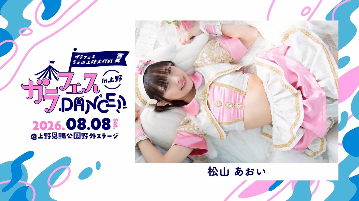 garafesdance's tweet photo. 🕺🕺🕺

ガラフェスDANCE!! in 上野

🪩出演者
松山あおい

📆2026年8月8日(土)
⏰11:30開場 12:00開演
🏟️上野恩賜公園野外ステージ
🎫料金：4,000円（各D別）当日1,000円UP
⚠️ 【先着販売】2026年7月14日(火)18:00~ 
📎https://t.co/2wyunoEOmH https://t.co/tnWSzisZSf