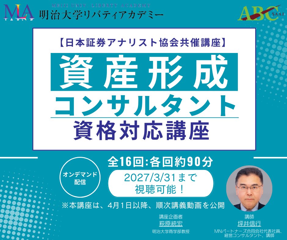 lacademy1's tweet photo. 資産形成に必要な金融リテラシー（知識や判断力）を身につけ、金融資産の形成を自らの判断でできるようになる基礎を構築。👨‍💼📈💰
【協力】日本証券アナリスト協会

✅詳細はこちら
https://t.co/55M1U4FNCP

#明治大学 #生涯学習 #資産形成 #金融リテラシー #資産運用 #資産形成コンサルタント https://t.co/F8xbBuqh2A